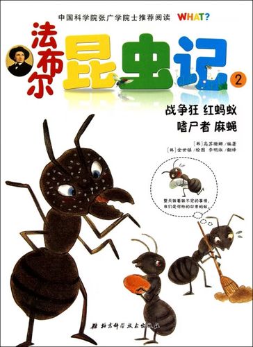 法布尔昆虫记(2战争狂红蚂蚁嗜尸者麻蝇) 北京科技 /正版书
