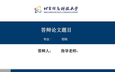北京信息科技大学毕业答辩PPT模板